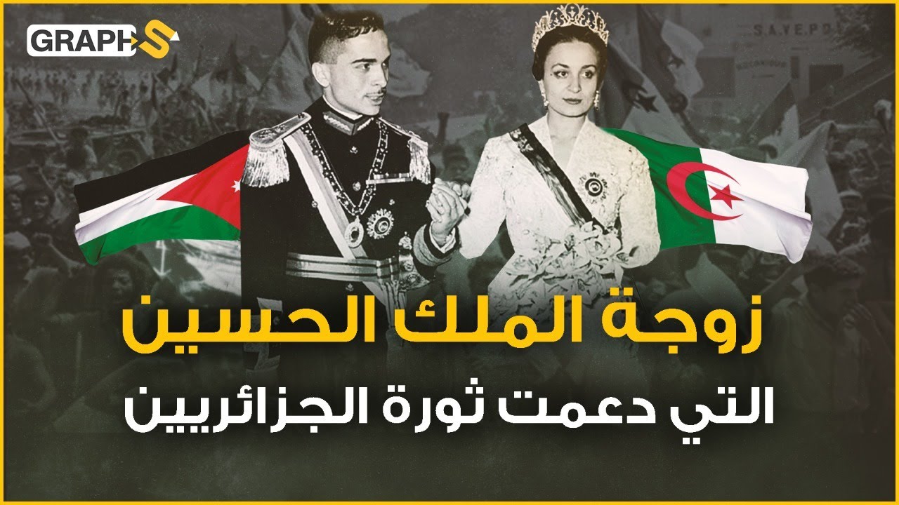أولى زوجات الملك الأردني الحسين .. ما علاقتها في هواري بومدين و الثورة الجزائرية.. الأميرة دينا