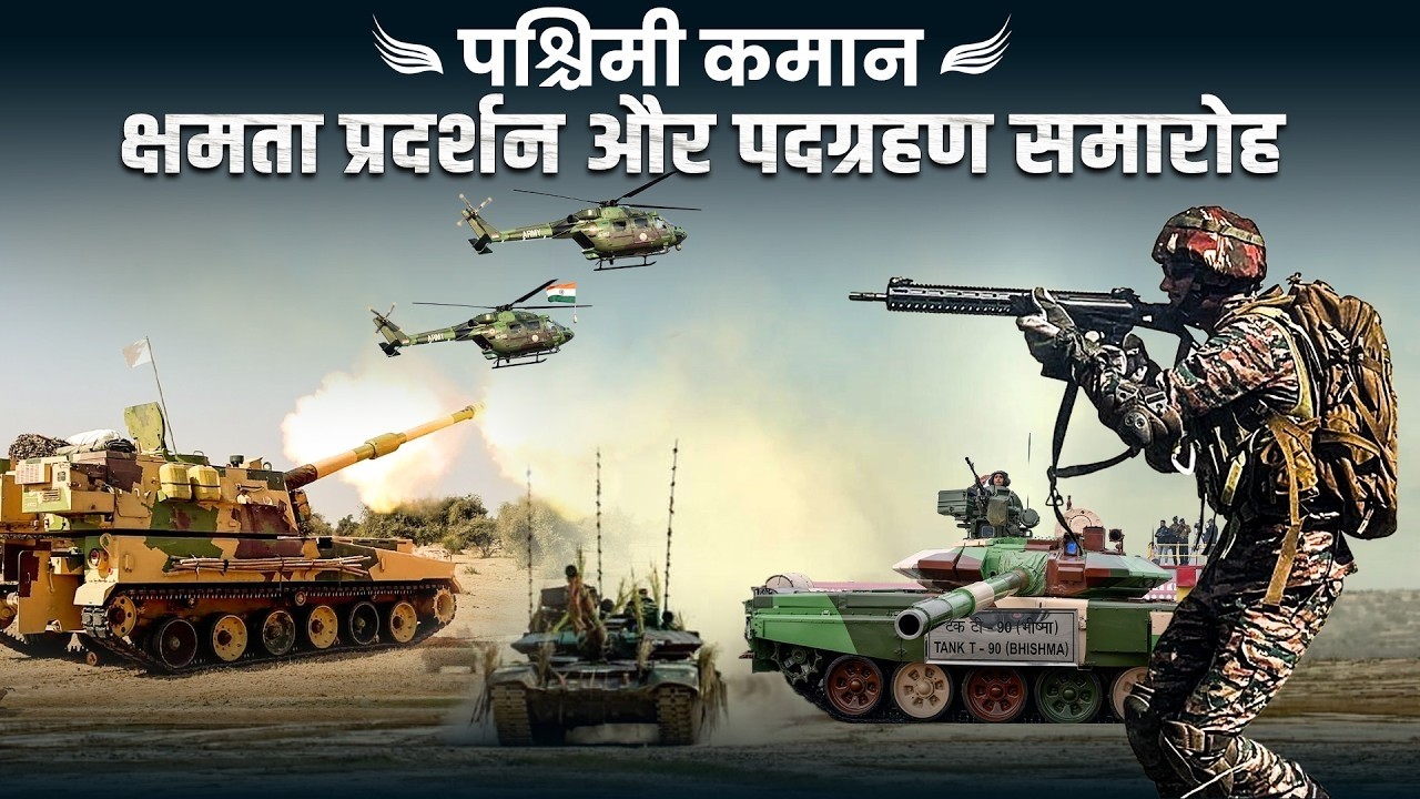 Indian Army Western Command का Operational Combat Demonstration और Investiture Ceremony