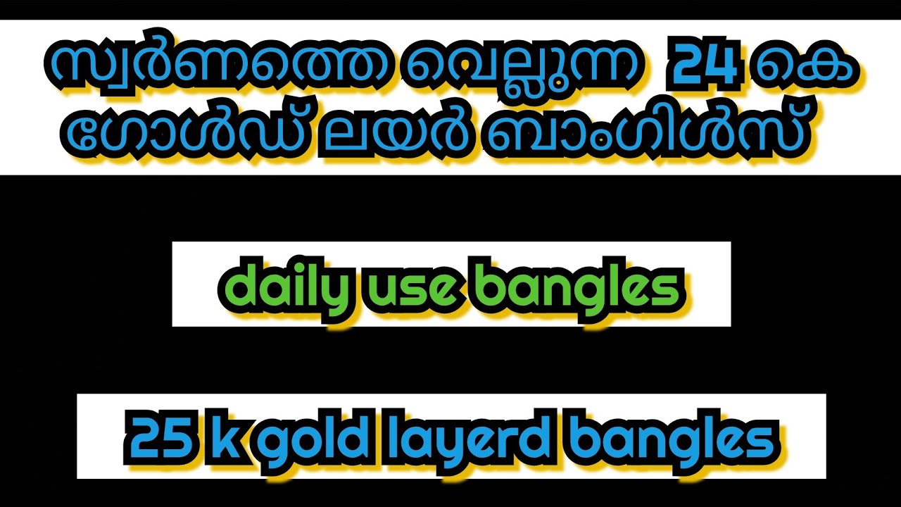  സ്വർണത്തെ വെല്ലുന്ന 24 കെ ഗോൾഡ് ലയർ ബാംഗിൾസ് /  24 k gold layerd daily use bangles mat fininsh