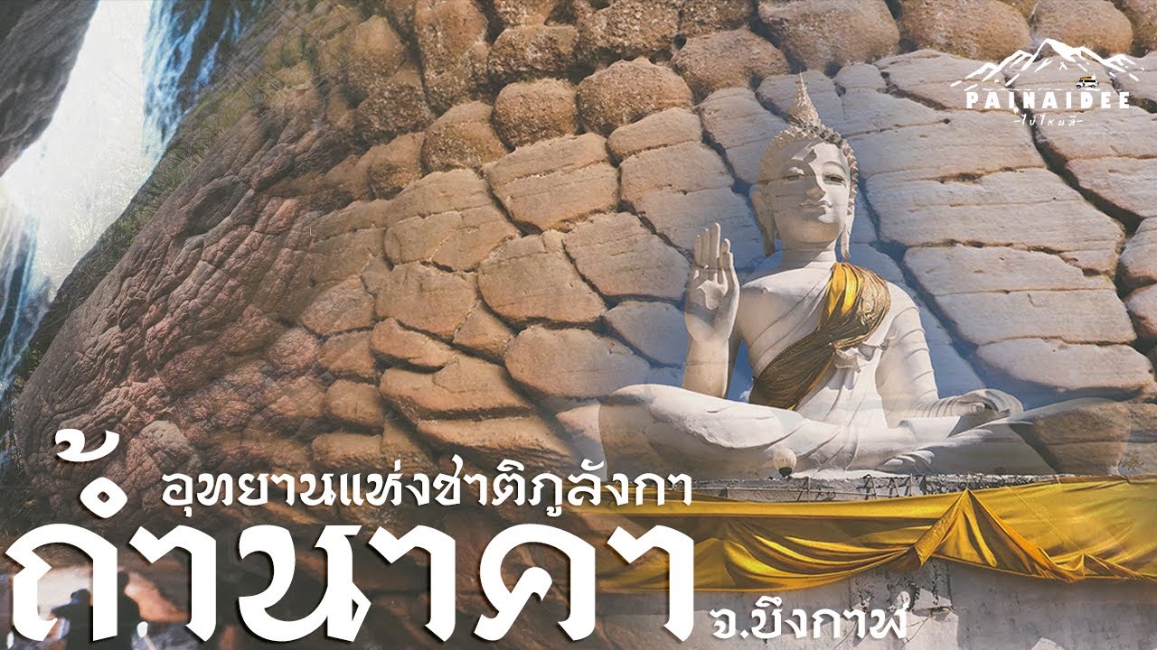 บึงกาฬ | หาดคำสมบูรณ์ - ถ้ำนาคา เกาะดอนโพธิ์ [ปู่อือลือ]