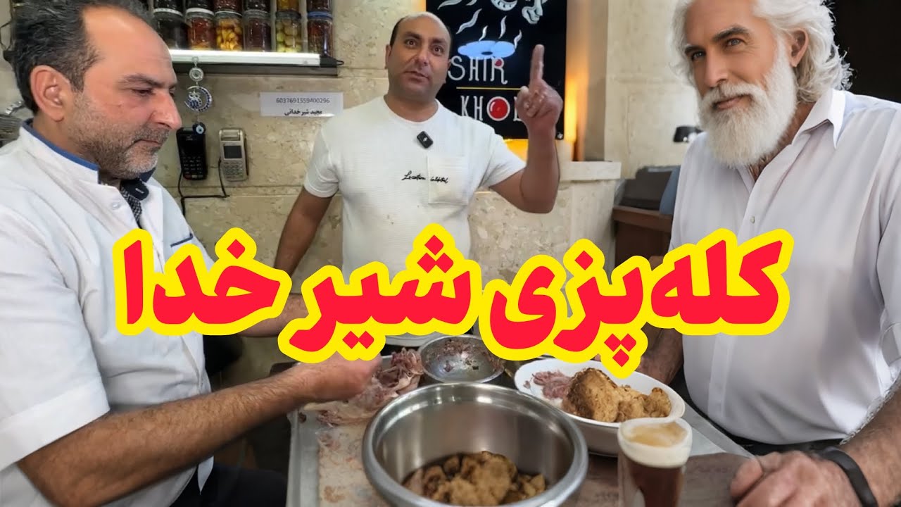 کله پزی با قدمت 60 ساله با کله‌ پاچه اصل ایرانی! 😋🔥
