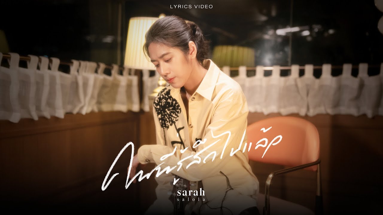 คนที่รู้สึกไปแล้ว - sarah salola 「Official Lyrics Video」