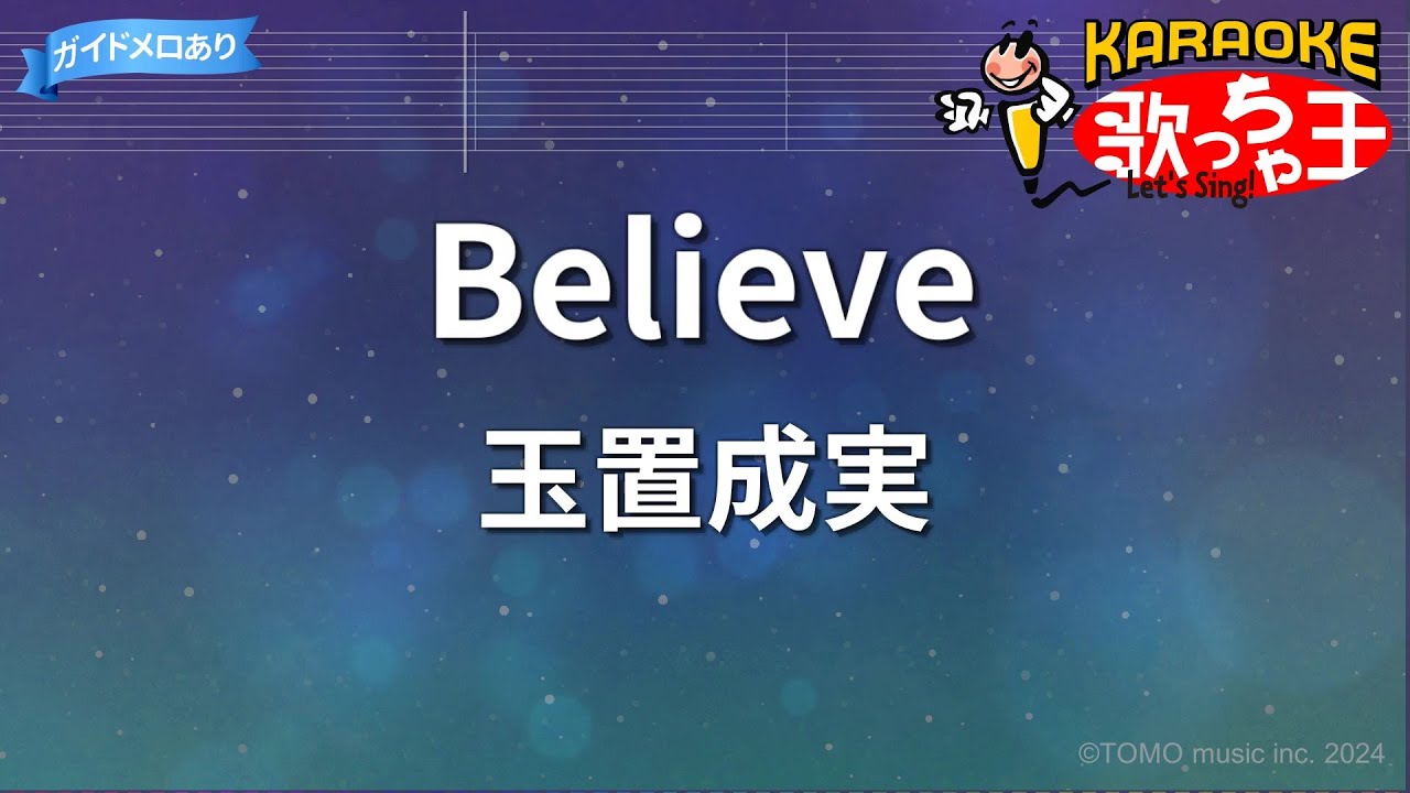 【カラオケ】Believe/玉置成実