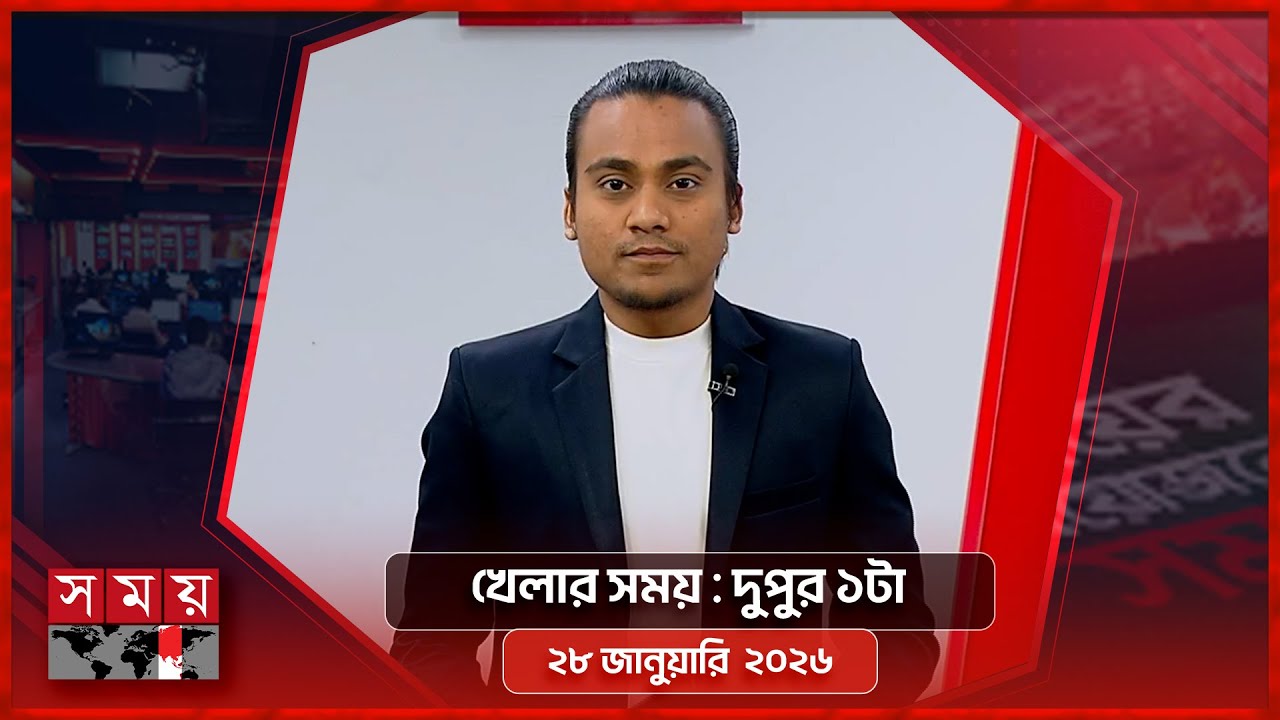 খেলার সময় | দুপুর ১টা | ২৮ জানুয়ারি ২০২৬ | Somoy TV Sports Bulletin 1pm | Latest Sports News