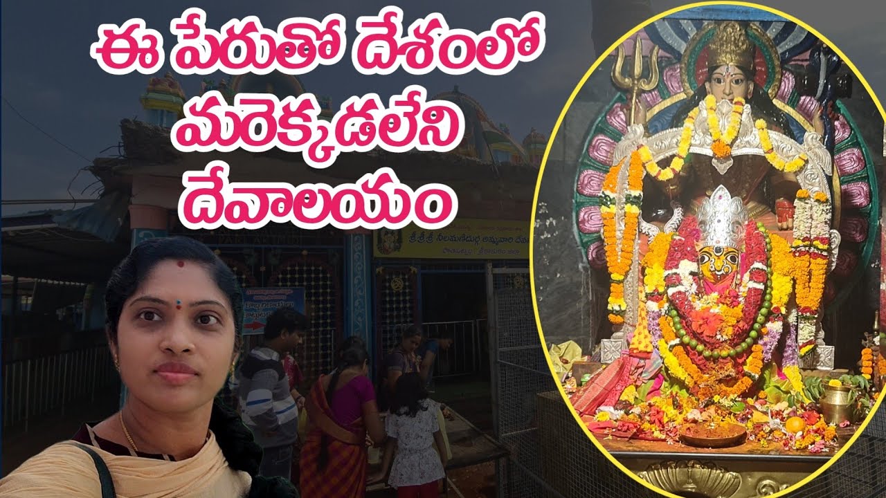 శ్రీ నీలమణి దుర్గమ్మ దేవాలయం పాతపట్నం  Neelamani Durga Devi Temple Pathapatnam  Feel Good Meena