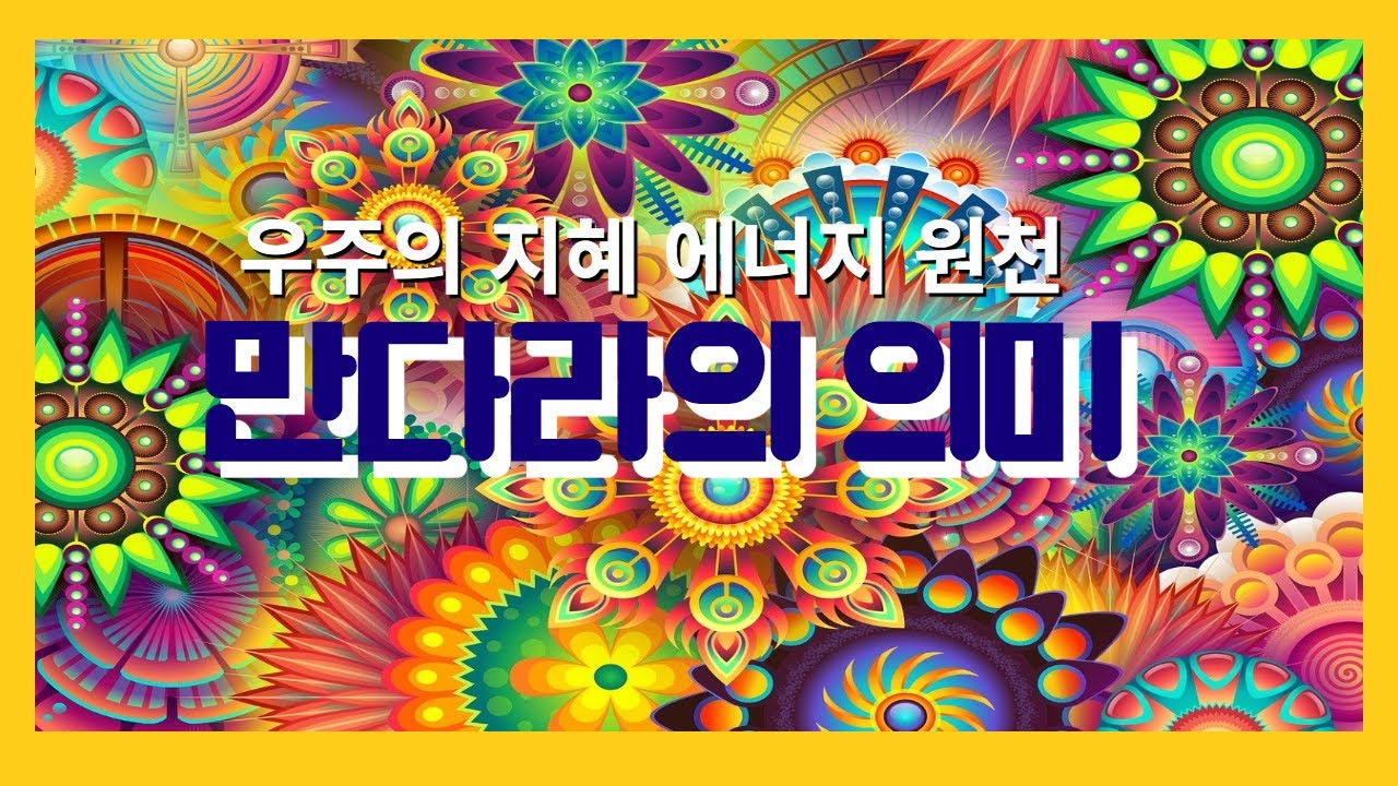 만다라란 무엇인가?