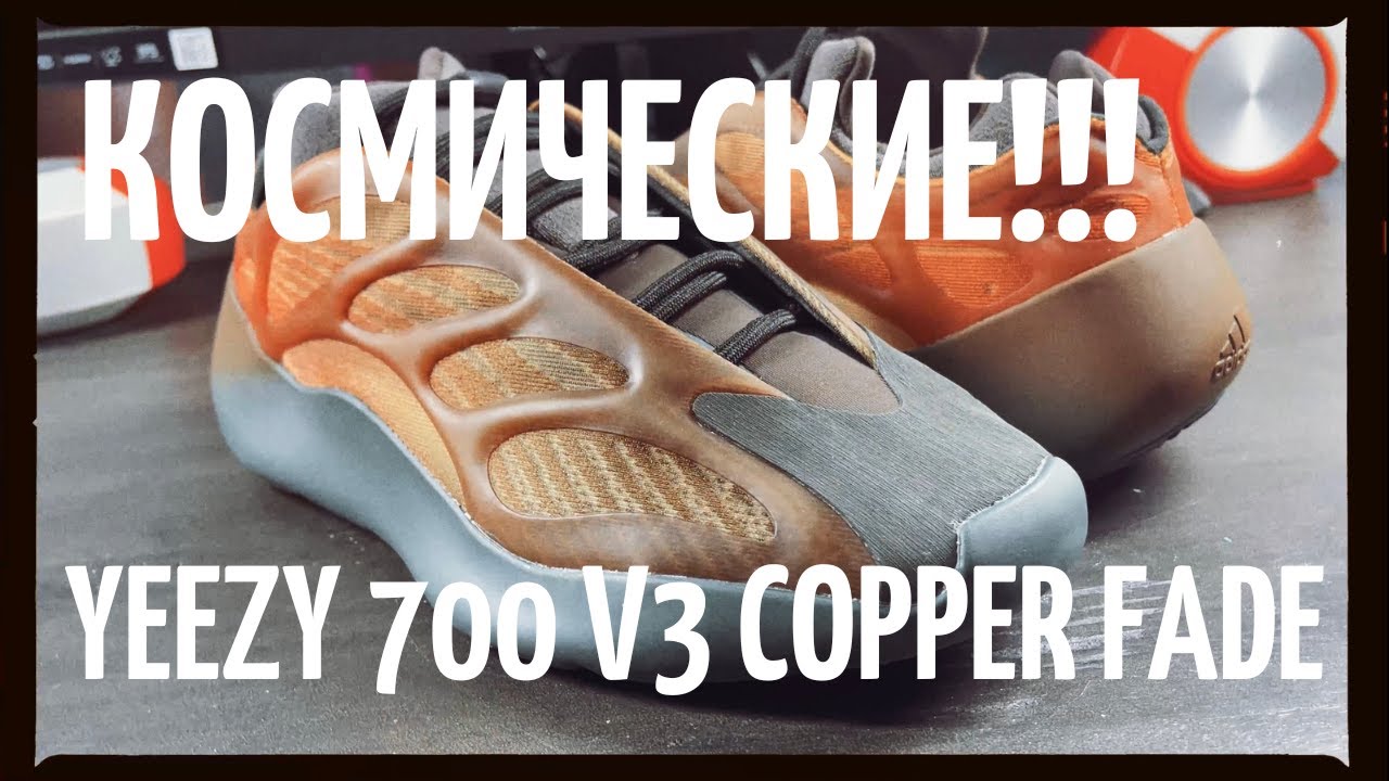 Космические Yeezy 700 V3 