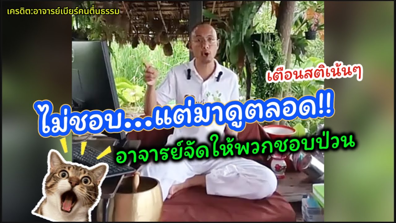ไม่ชอบอาจารย์แต่เข้ามาดูตลอด อาจารย์พูดถึงพวกชอบมาป่วน