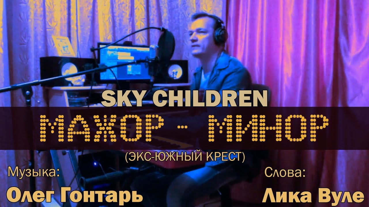 Мажор Минор / Live / Олег Гонтарь