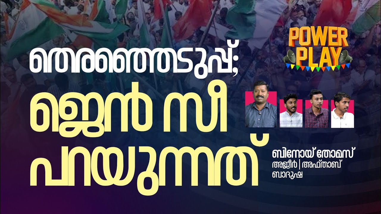 തെരഞ്ഞെടുപ്പ്; ​ജെൻ സീ പറയുന്നത് | POWER PLAY | RISALA UPDATE