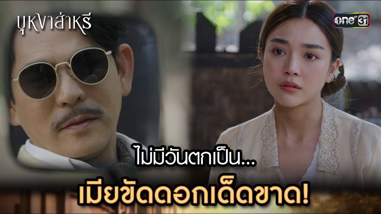 ไม่มีวันตกเป็นเมียขัดดอกเด็ดขาด! | Highlight บุหงาส่าหรี Ep.01 | 10 ส.ค. 66 |one31