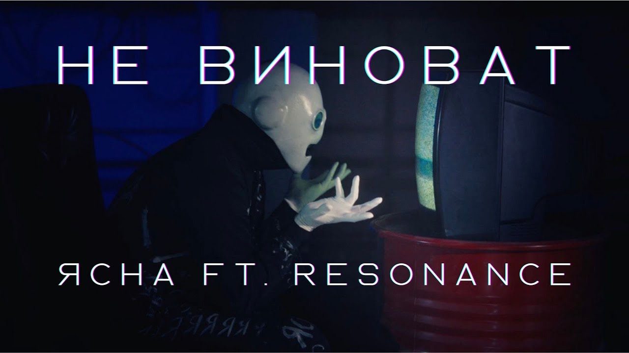 Ясна feat. Resonance - не виноват (mood video) @ResonanceOFFICIALru