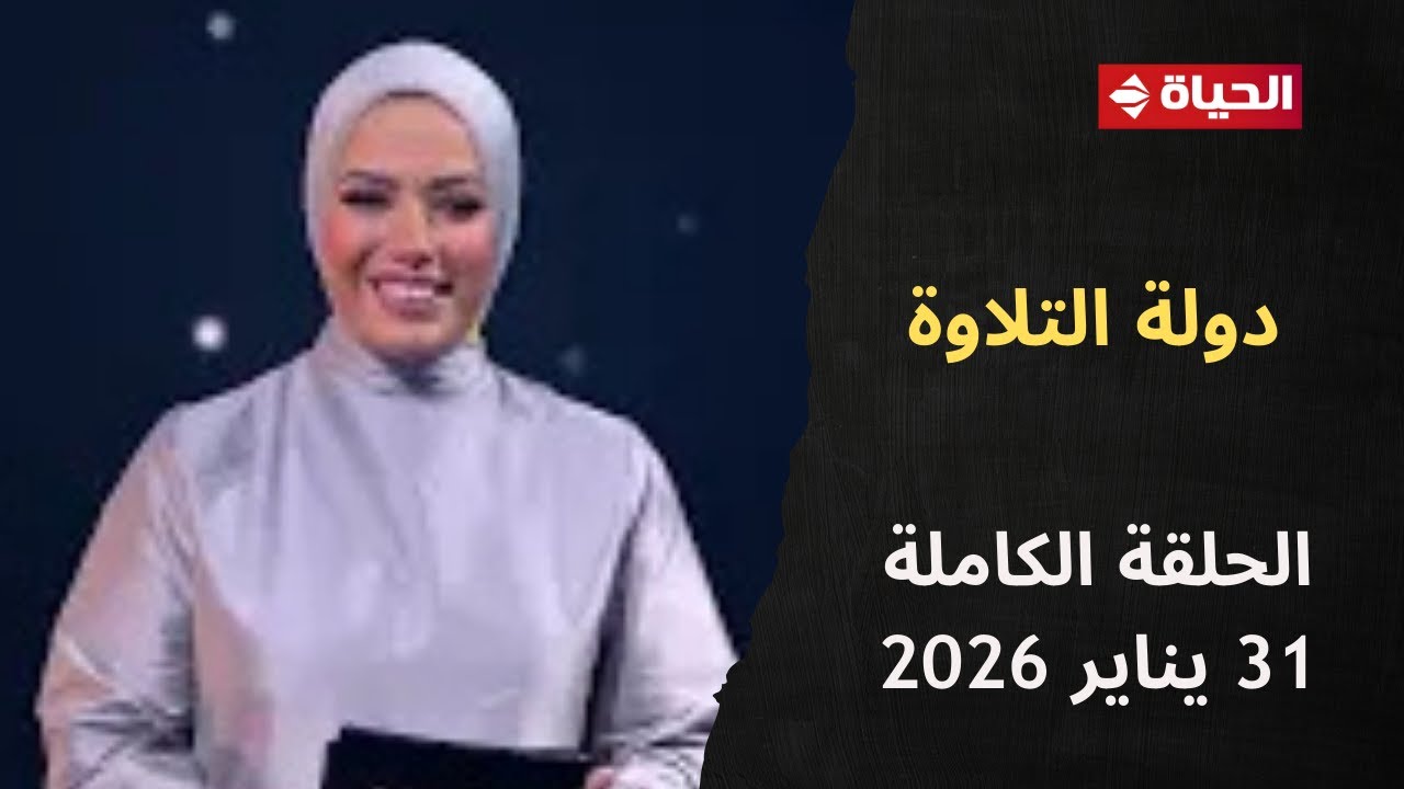 دولة التلاوة | آية عبد الرحمن | 31 يناير 2026 - الحلقة الكاملة 23