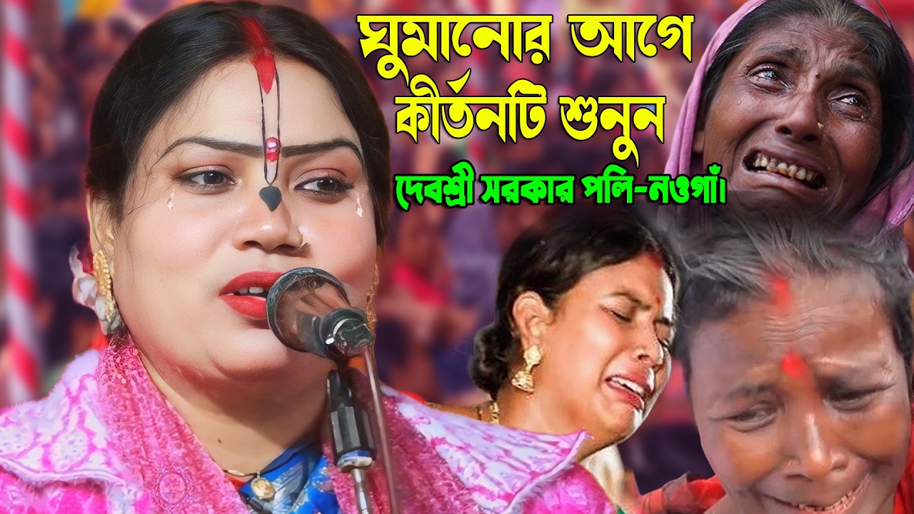 রাতে ঘুমানোর আগে ১ মিনিট হলেও শুনুন 😭 দেবশ্রী সরকার পলি কীর্তন | Debosree Sarkar Poli Kirtan 2026