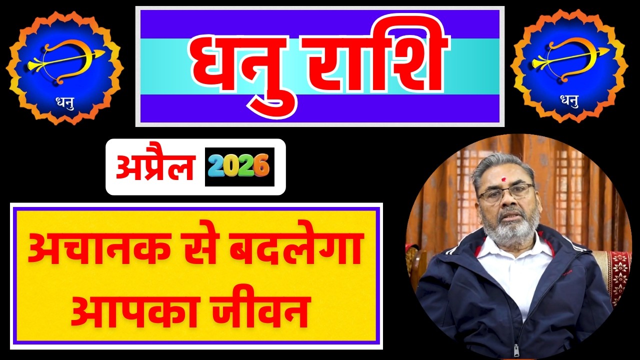 धनु राशि राशिफल अप्रैल 2026 || Dhanu Rashi Rashifal April 2026 || Sagittarius Horoscope April 2026