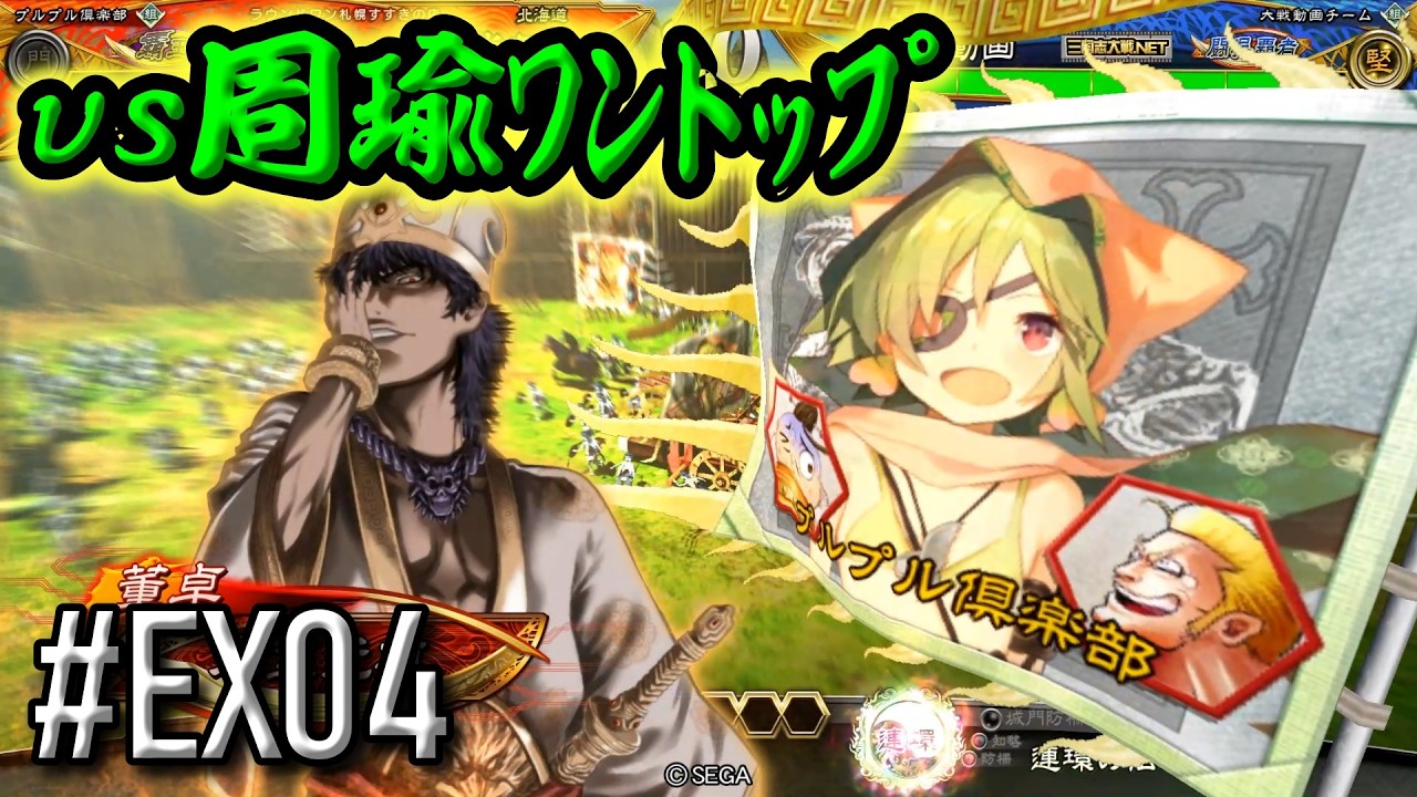 【三国志大戦】 決めるぞ！下剋上 #EX04 vs周瑜ﾜﾝﾄｯﾌﾟ #三国志大戦