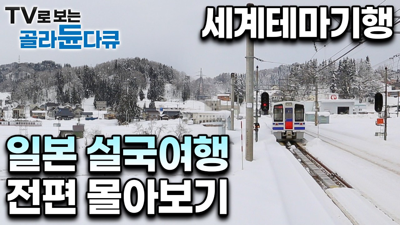 일본의 설국은 '삿포로' 뿐만이 아니다.｜하룻 밤에도 1m 넘게 눈이 쌓이는 일본의 아름다운 설국 마을 모아보기｜세계테마기행｜#골라듄다큐