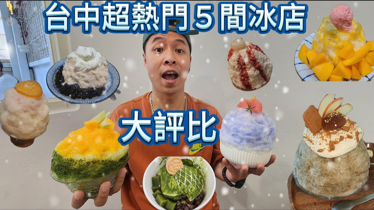 台中超熱門五間冰店大評比#台中美食#雪花冰#刨冰#老喬冰菓室#果實男子#美軍豆乳冰#美食#探店#花毛かき氷喫茶#夕陽裡的王八蛋#暑假