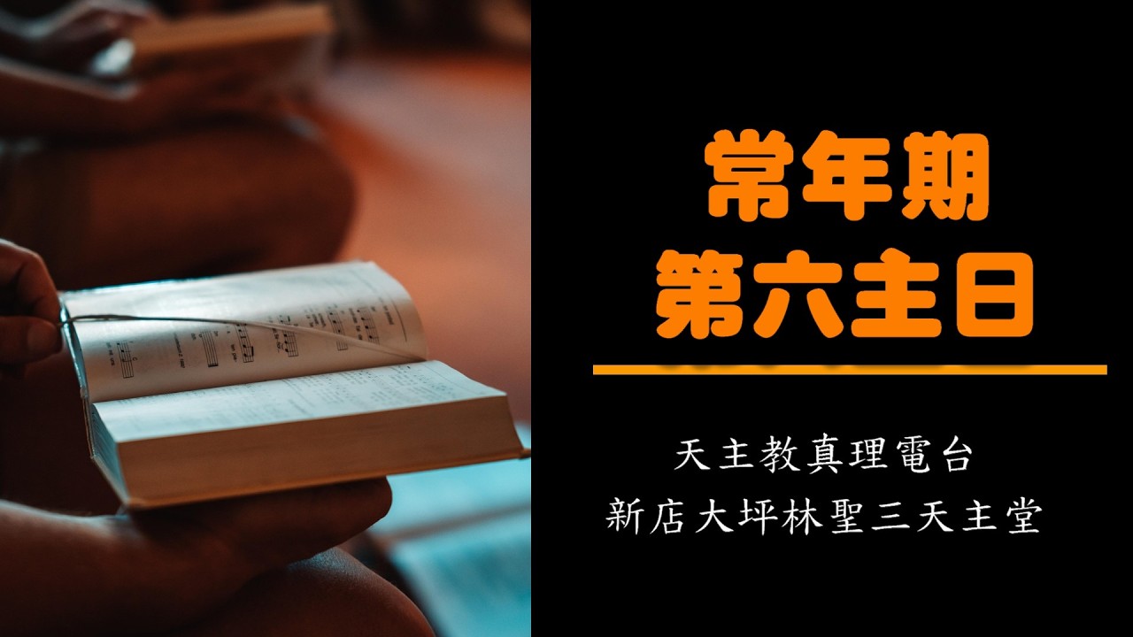 常年期第六主日彌撒20260215