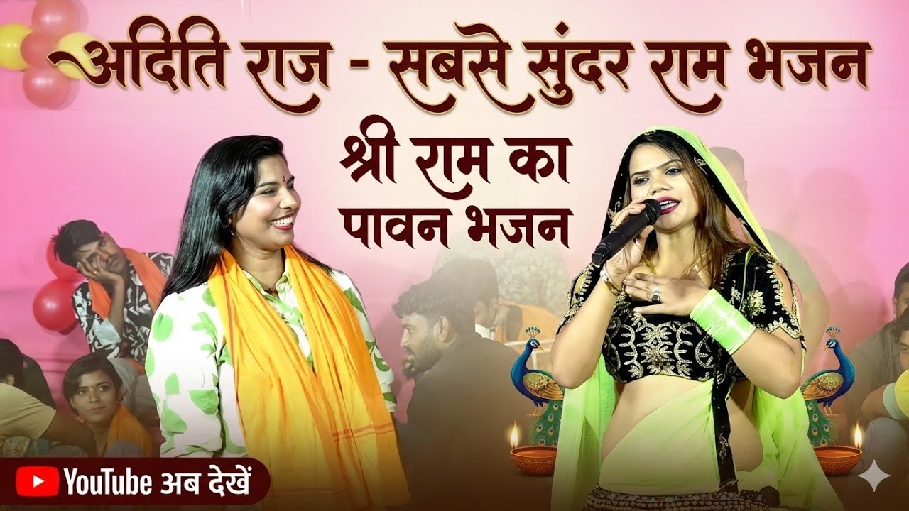 #Viral !! #Aditi Raj अभी तक सबसे सुंदर राम भजन गीत !! राम नाम हवे अईसन दवाई पियब त दर्द ना बुझाई 