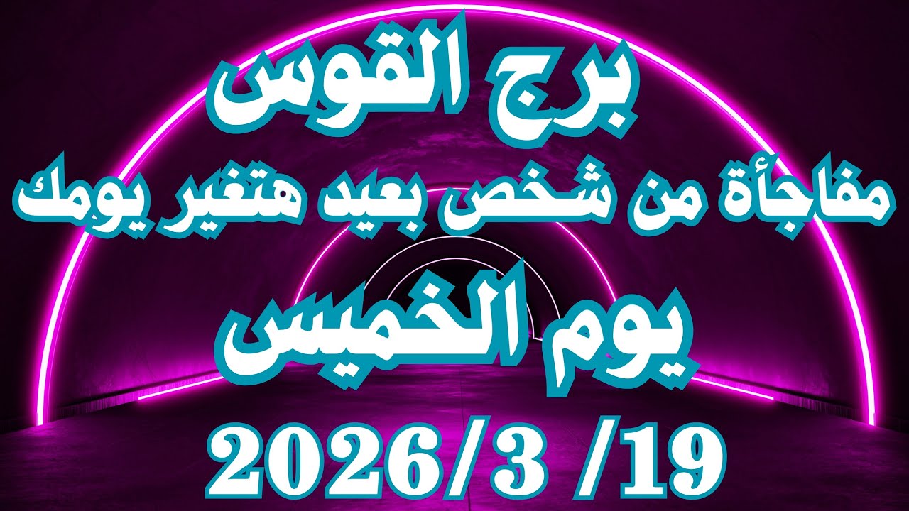 مفاجأة من شخص بعيد هتغير يومك 👌💚 برج القوس الخميس ١٩ مارس 