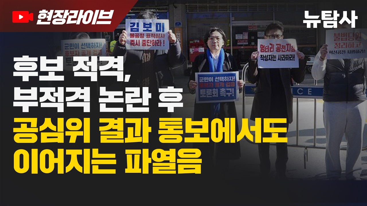 【260319】[현장라이브] 전남 강진군수 예비후보 김보미 군의원 1인 시위 '전과 5범에겐 무감산, 억울한 6년 전 징계엔 감산 15점'
