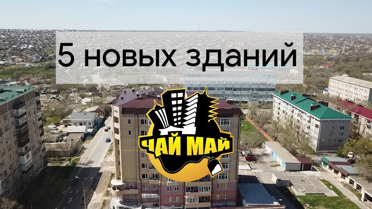 5 новых зданий(чай-май)Калмыкия.Элиста