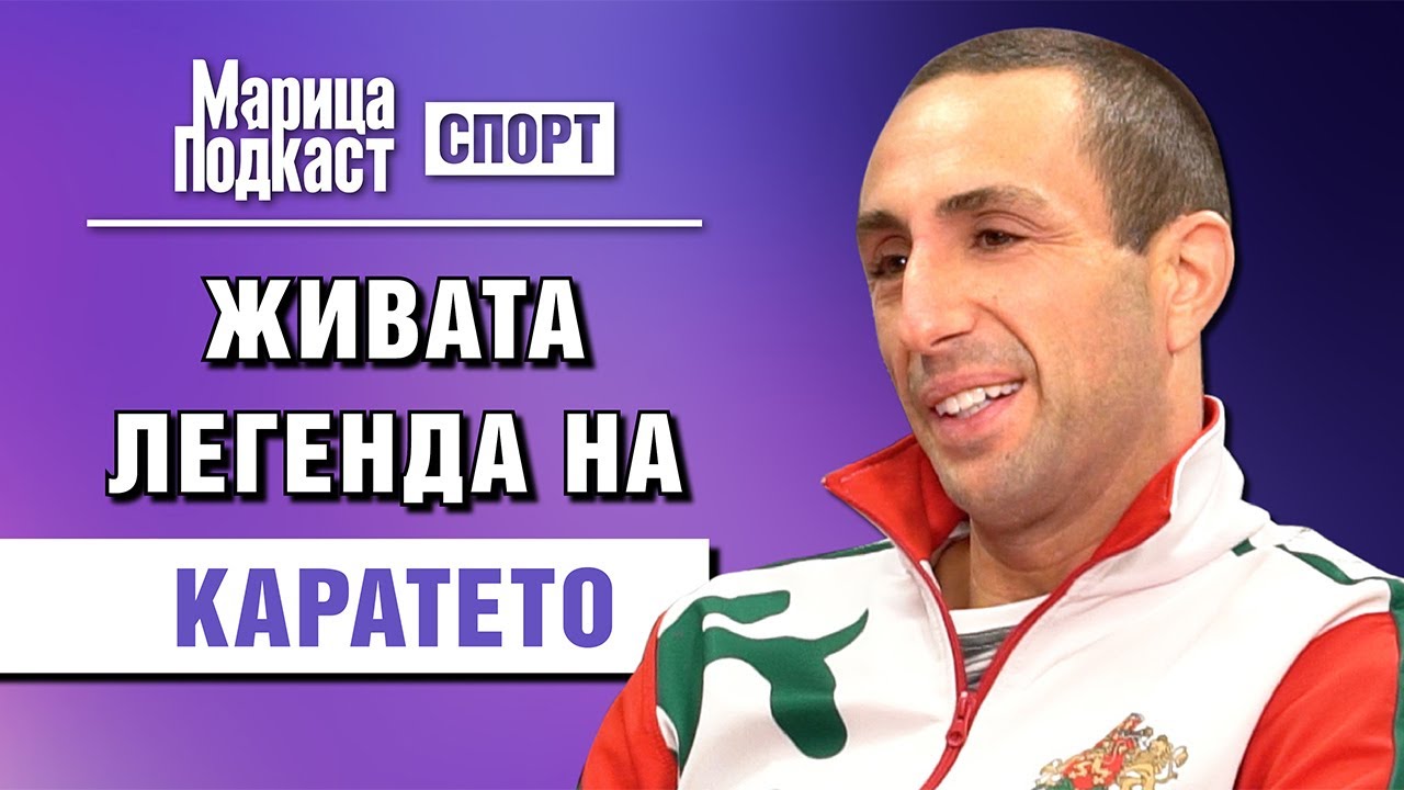 МАРИЦА ПОДКАСТ: Валери Димитров -  Да спечелиш сърцата на хората е най-голямата победа
