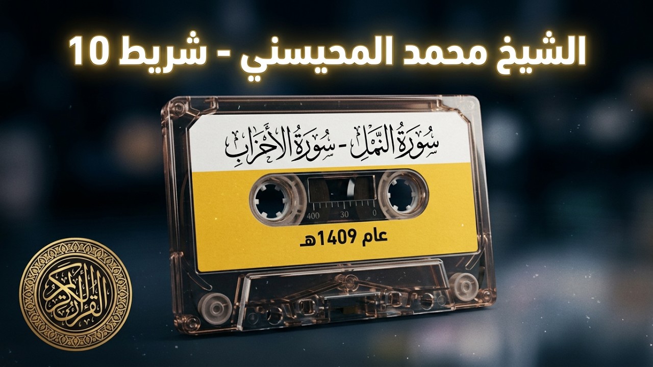 الشيخ محمد المحيسنى يرتل الشريط العاشرمن الاية 2 من سورة النمل حتى الاية 62 الاحزاب لعام 1409