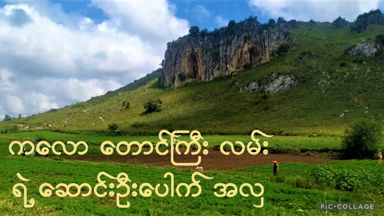 Trip Kalaw to Taunggyiကလော -တောင်ကြီး လမ်းက အလှအပ ၊ လည်ပတ်စရာ နဲ့ စိတ်ဝင်စားစရာနေရာတွေ ( အပိုင်း ၁ )