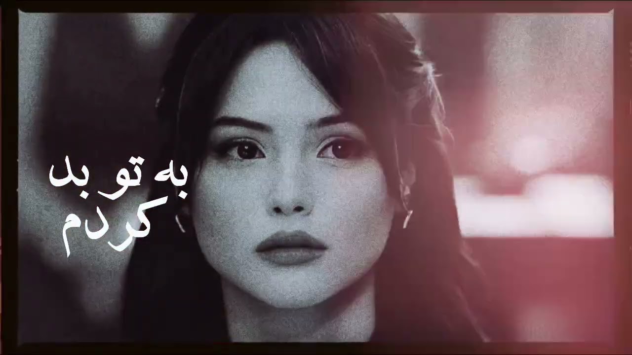 هیرا بعد از تو هیچ‌چیز مثل قبل نشد سابسکرایب یادت نره ♥️