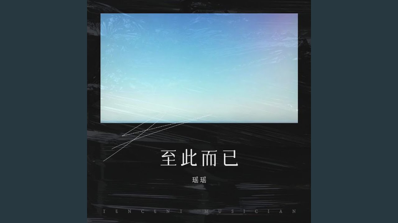 瑶啊瑶