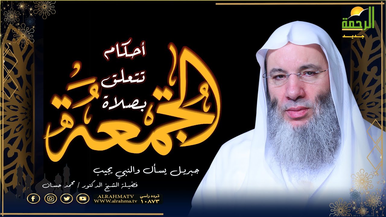 أحكام تتعلق بصلاة الجمعة ج2 | برنامج جبريل يسأل | فضيلة الشيخ الدكتور محمد حسان