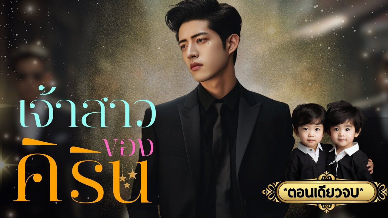 เจ้าสาวของคิริน | ตอนเดียวจบ