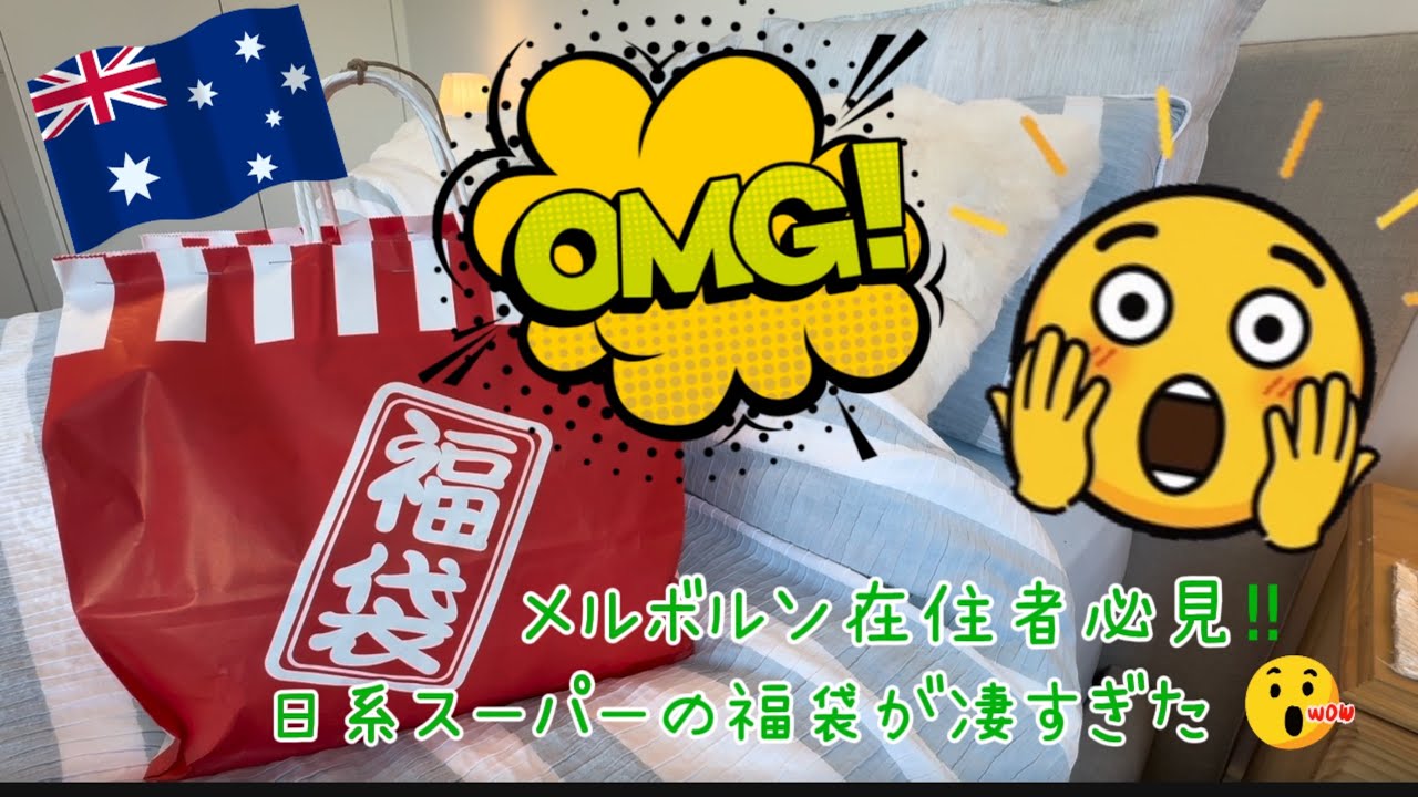 メルボルンの日系スーパーで福袋買ったら大当たり🎯🤗