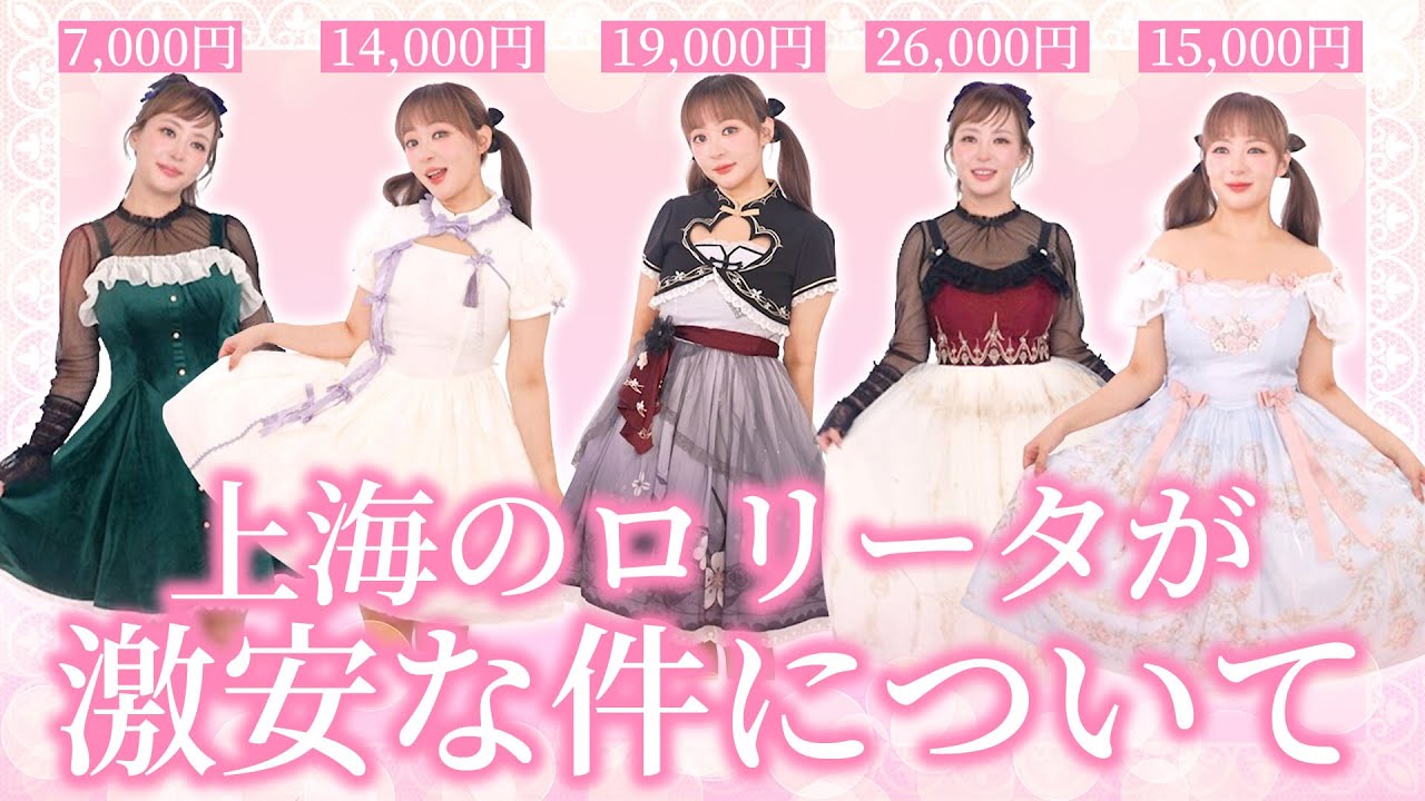 これ全部で10万もしないと?!😯上海はロリータオタクのパラダイスだった