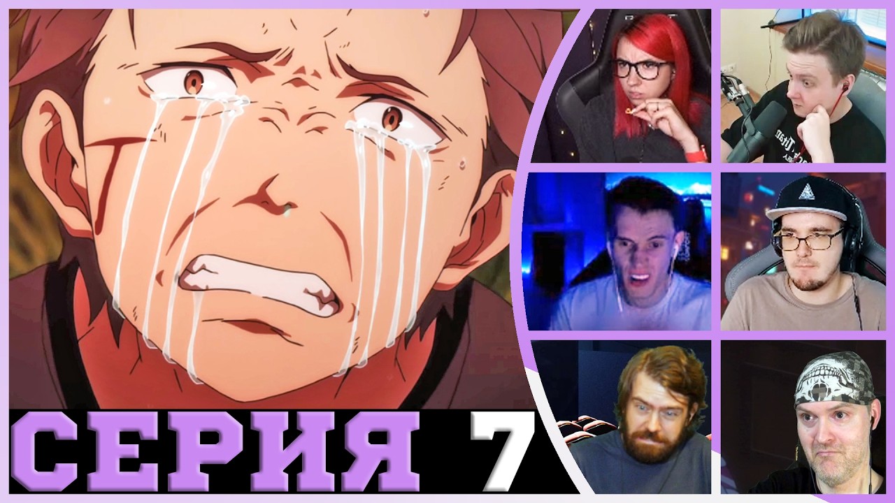 Реакция стримеров - Спасти всех - Re:Zero 7 серия