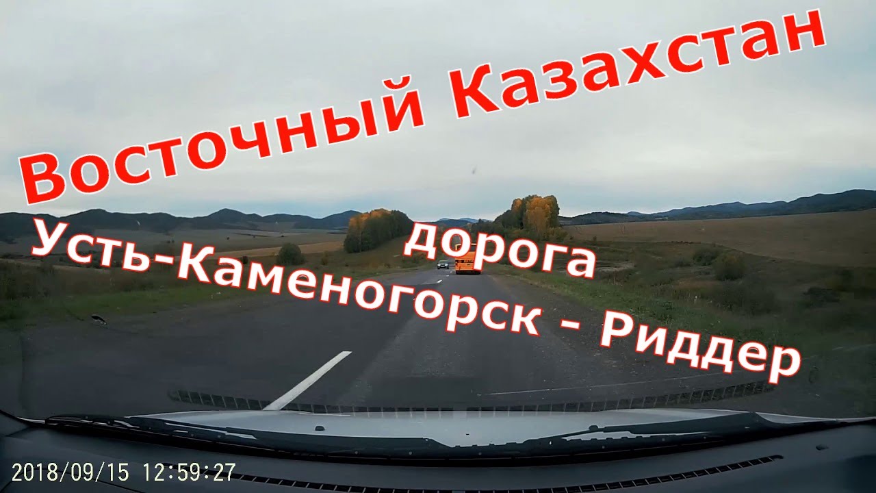 Дорога Усть-Каменогорск - Риддер