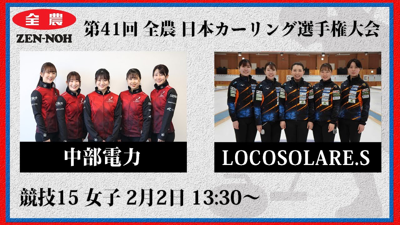 【実況解説付】【女子予選15】中部電力 vs LOCOSOLARE.S | 第41回 全農 日本カーリング選手権大会