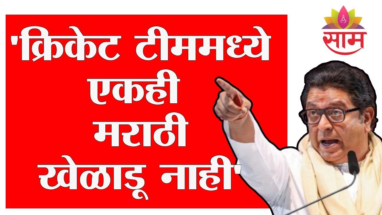 'एकेकाळी क्रिकेट ८ ते ९ प्लेअर मराठी असायचे' Raj Thackeray यांनी बोलून दाखवली खंत