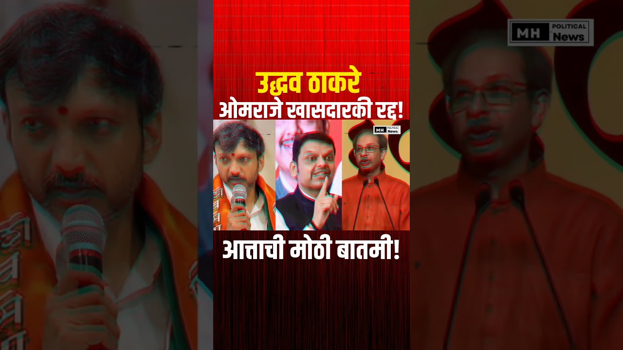 Omaraje Nimbalkar | Udhhav Thackeray | #uddhavthackeray #shorts
