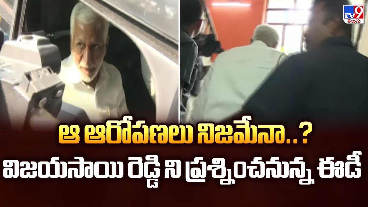 Vijayasai Reddy In AP Liquor Scam :ఆ ఆరోపణలు నిజమేనా..? విజయసాయి రెడ్డి ని ప్రశ్నించనున్న ఈడీ - TV9
