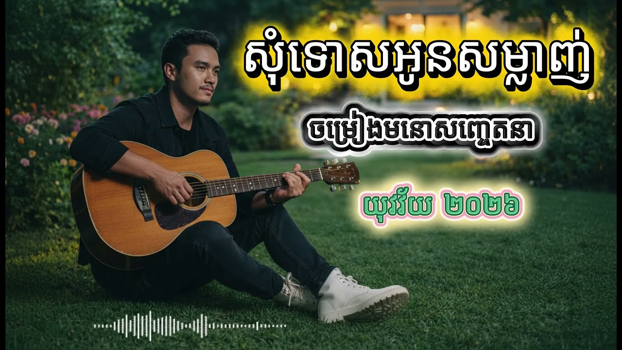 សុំទោសអូនសម្លាញ់ – បងគ្មានថ្ងៃវិលវិញទេ | Khmer Sad Song 2026
