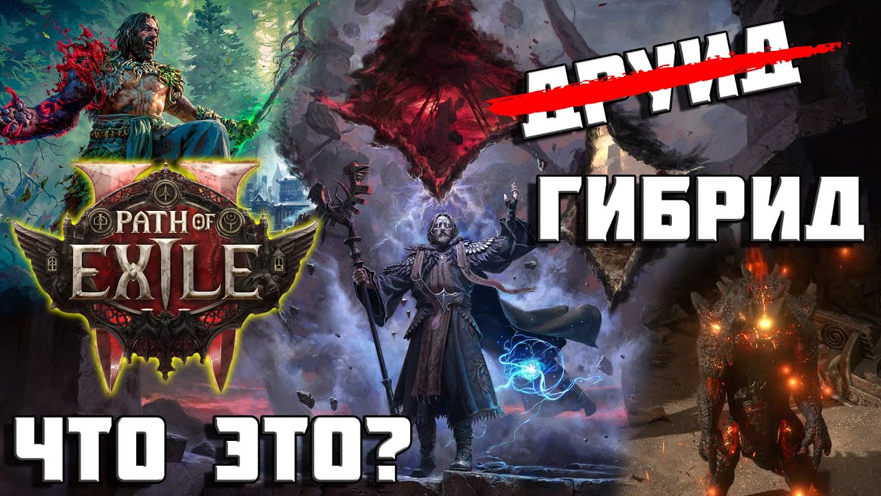 PoE 2 &mdash; ДРУИД в 0.4.0: гений или недоделка? Честное мнение