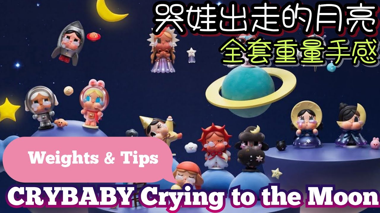 CRYBABY Crying to the Moon Weights & Tips 哭娃出走的月亮系列 搖盒重量手感 #popmart #blindboxes #blindbox #crybaby