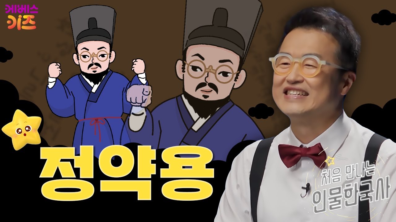 정약용은 엄친아, 팔방미인?ㅣ정약용ㅣ처음 만나는 인물 한국사ㅣ큰별 최태성 선생님ㅣKBS 250123방송