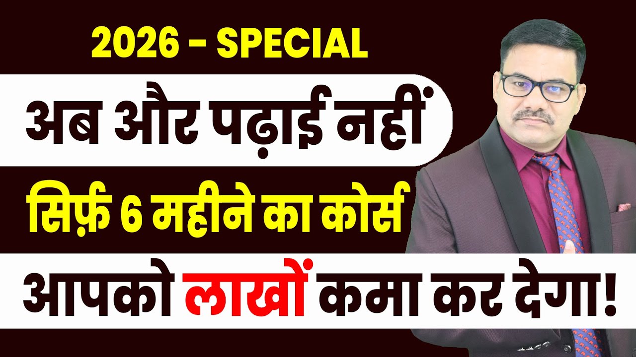 2026- Special - अब और पढ़ाई नहीं -  सिर्फ़ 6 महीने का कोर्स आपको लाखों कमा कर देगा | HIGH SALARY JOB
