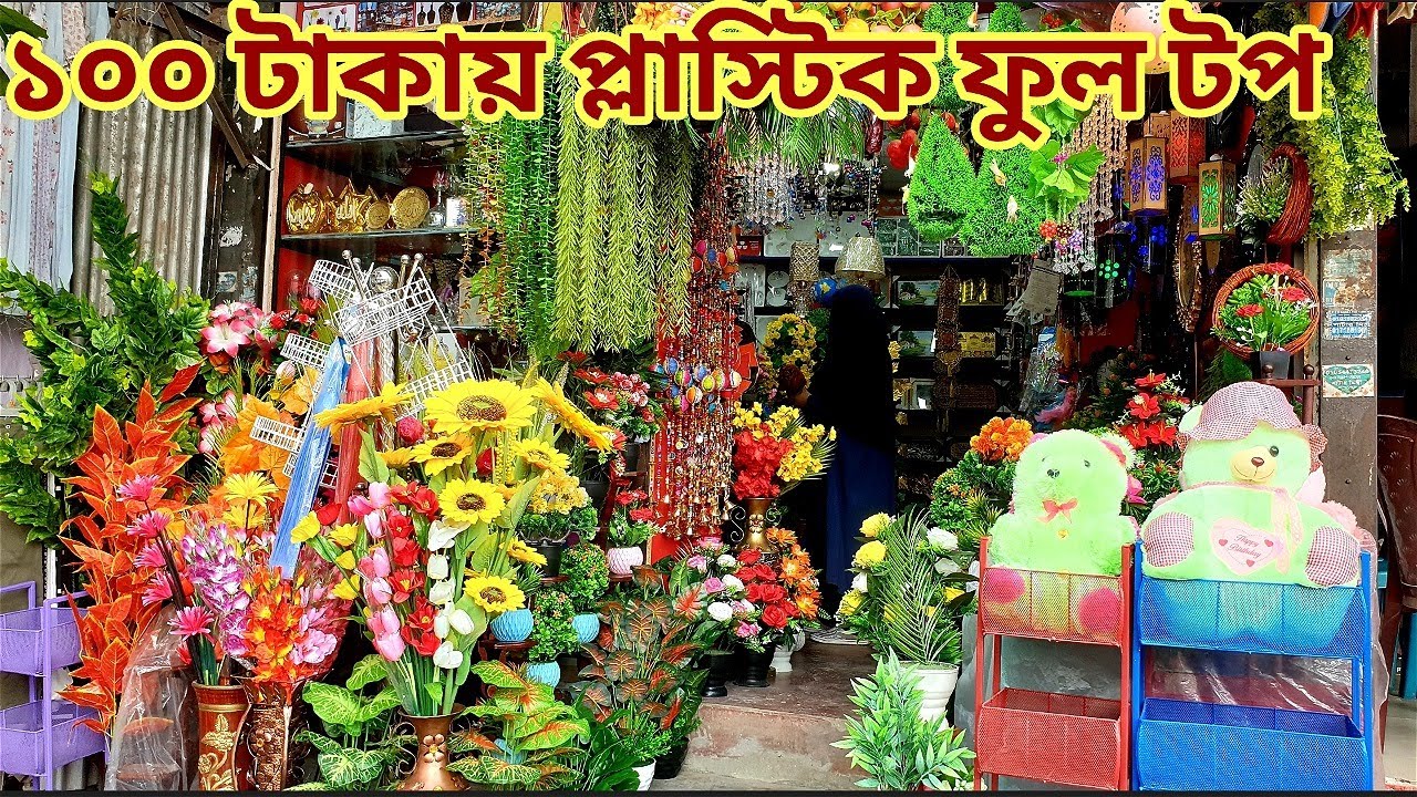 হোম ডেকোরেশন আইটেম প্লাষ্টিক ফুল মিরপুর হোপ মার্কেট Artificial flower,plastic flower price in bd2023