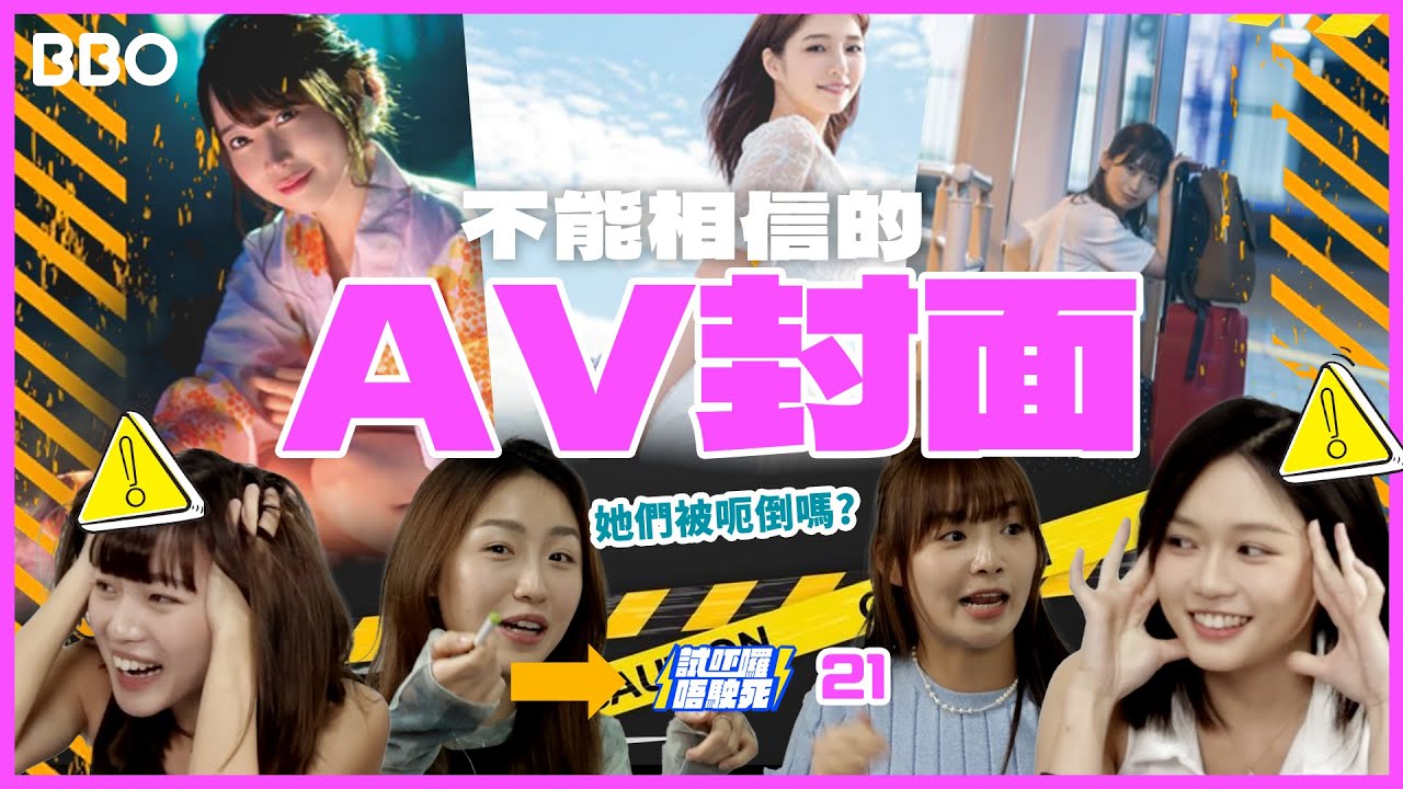 你被呃過嗎？用封面估唔估到AV劇情？🔞 | #BBO | #試吓囉唔駛死 #香港