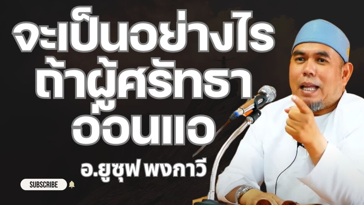 จะเป็นอย่างไรถ้าผู้ศรัทธาอ่อนแอ l อ.ยูซุฟ พงกาวี #บรรยายธรรมอิสลาม